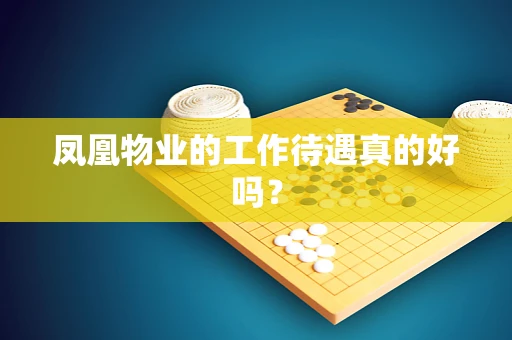 凤凰物业的工作待遇真的好吗？