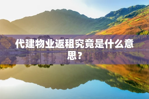 代建物业返租究竟是什么意思？