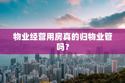 物业经营用房真的归物业管吗？