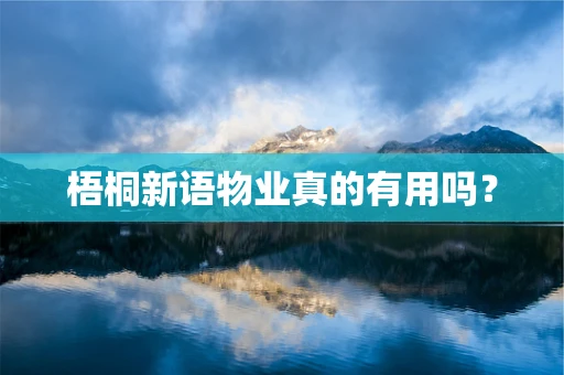 梧桐新语物业真的有用吗？