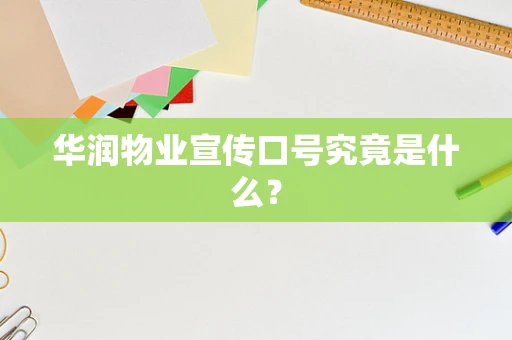华润物业宣传口号究竟是什么？