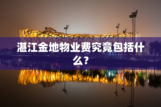 湛江金地物业费究竟包括什么？