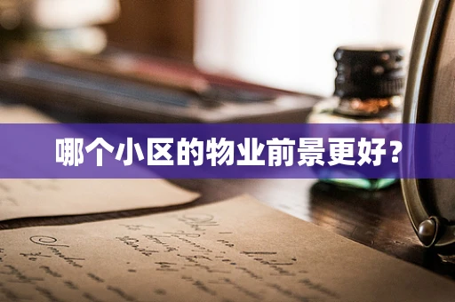 哪个小区的物业前景更好？