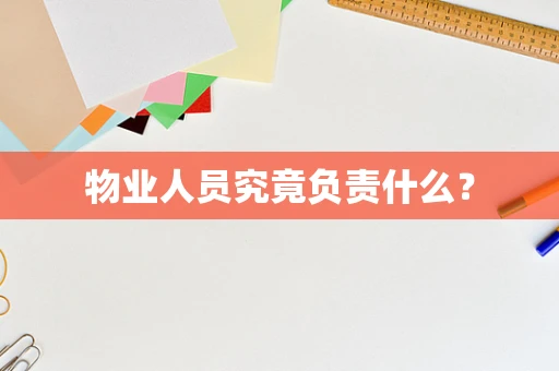 物业人员究竟负责什么？