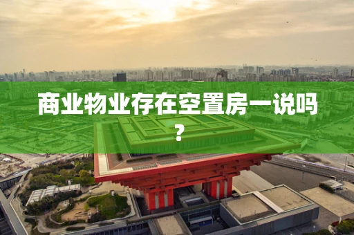 商业物业存在空置房一说吗？