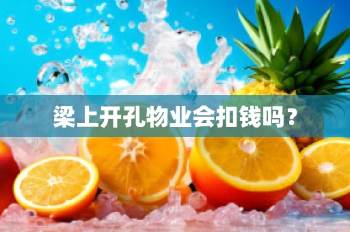 梁上开孔物业会扣钱吗？