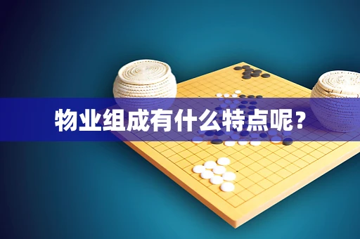 物业组成有什么特点呢？