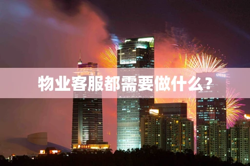 物业客服都需要做什么？
