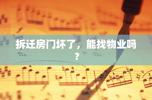 拆迁房门坏了，能找物业吗？