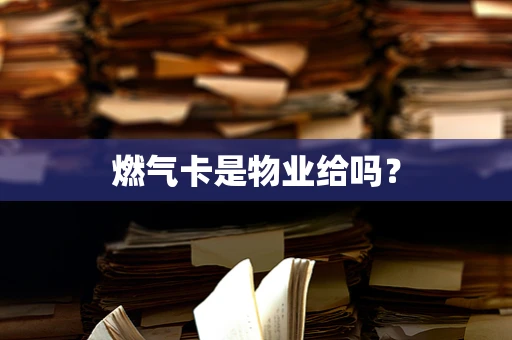 燃气卡是物业给吗？