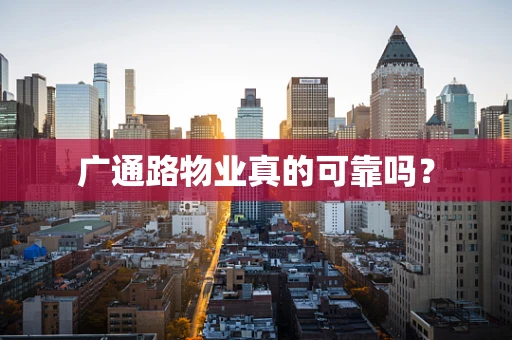 广通路物业真的可靠吗？