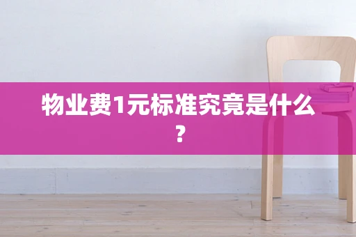 物业费1元标准究竟是什么？