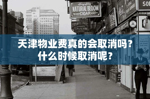天津物业费真的会取消吗？什么时候取消呢？