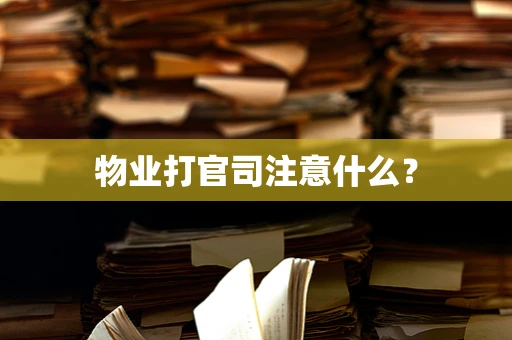 物业打官司注意什么？