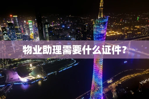 物业助理需要什么证件？