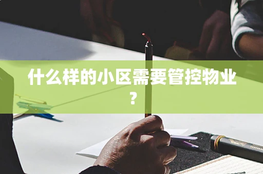 什么样的小区需要管控物业？