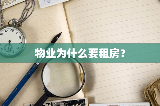 物业为什么要租房？