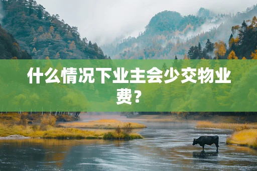 什么情况下业主会少交物业费？
