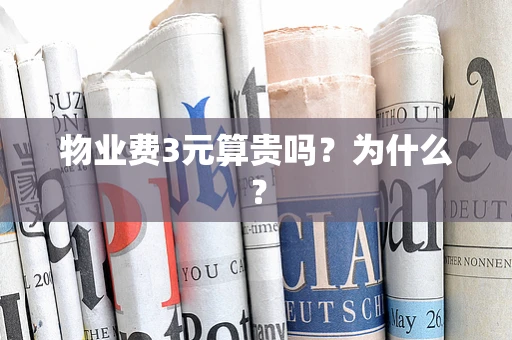 物业费3元算贵吗？为什么？