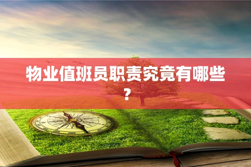 物业值班员职责究竟有哪些？