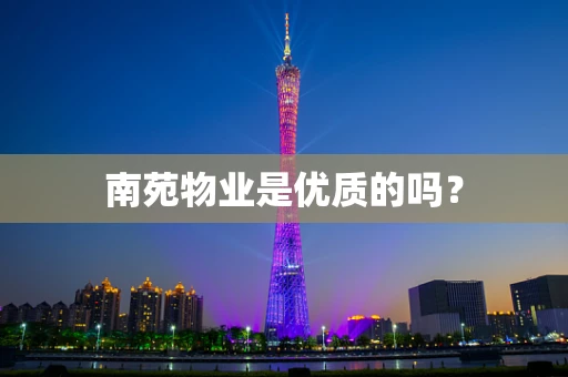 南苑物业是优质的吗？