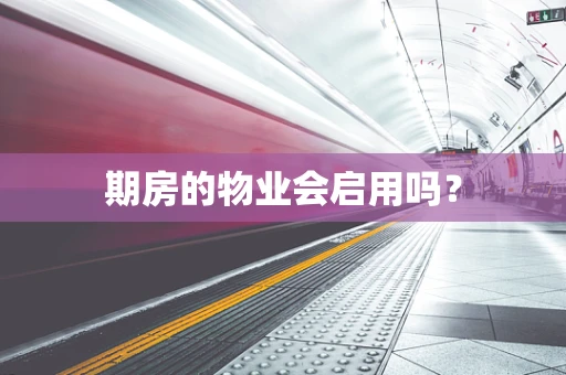 期房的物业会启用吗？