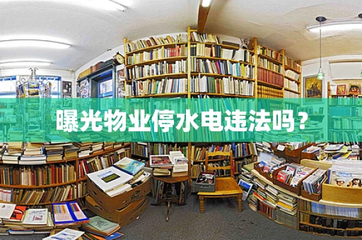 曝光物业停水电违法吗？