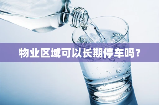 物业区域可以长期停车吗？