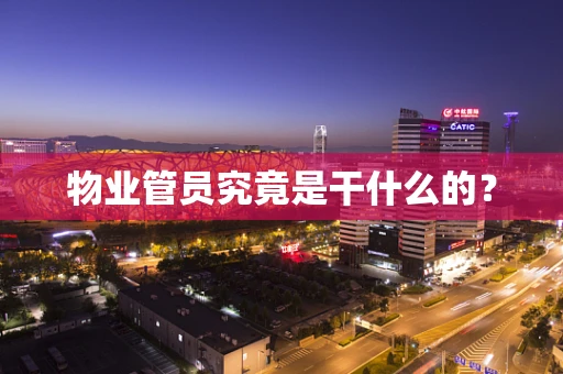 物业管员究竟是干什么的？