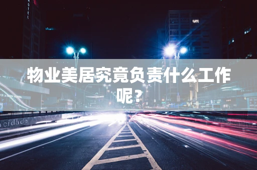 物业美居究竟负责什么工作呢？