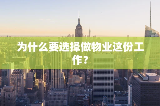 为什么要选择做物业这份工作？