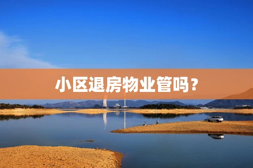 小区退房物业管吗？