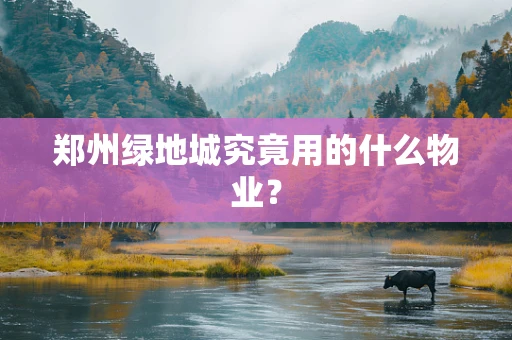 郑州绿地城究竟用的什么物业？