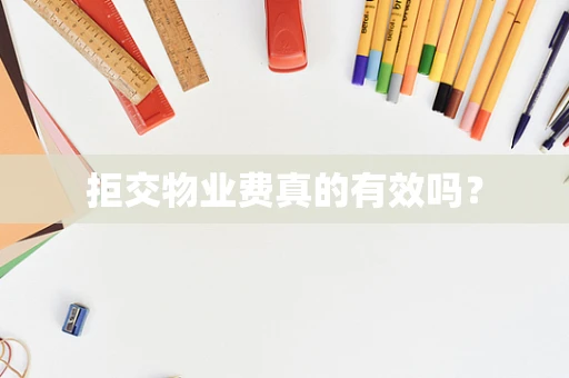拒交物业费真的有效吗？