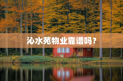 沁水苑物业靠谱吗？
