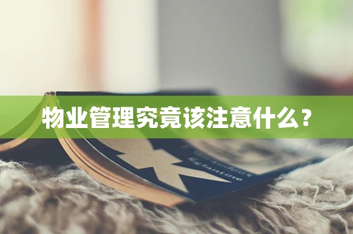 物业管理究竟该注意什么？