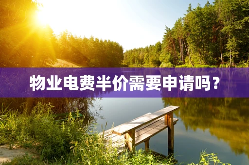 物业电费半价需要申请吗？