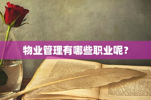 物业管理有哪些职业呢？