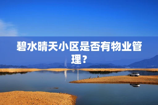碧水晴天小区是否有物业管理？