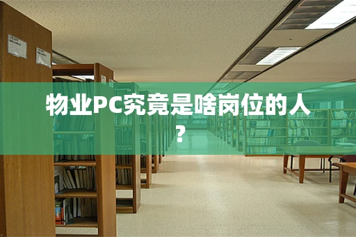 物业PC究竟是啥岗位的人？