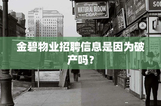 金碧物业招聘信息是因为破产吗？