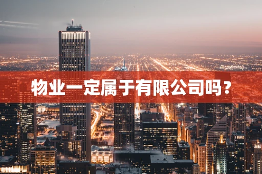 物业一定属于有限公司吗？