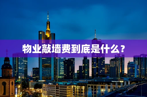 物业敲墙费到底是什么？