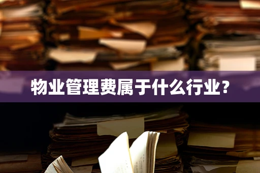 物业管理费属于什么行业？
