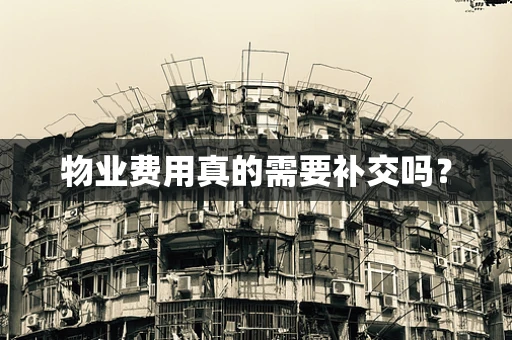 物业费用真的需要补交吗？