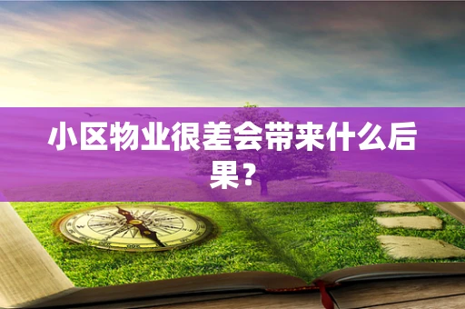 小区物业很差会带来什么后果？