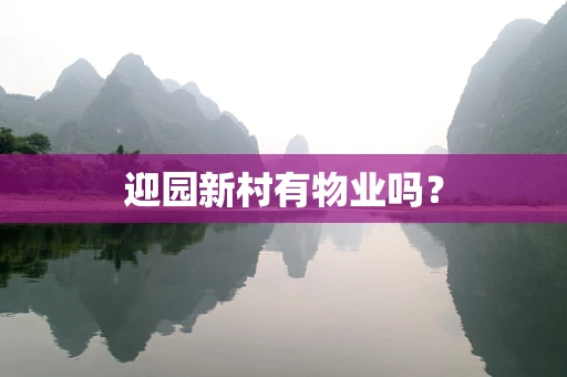 迎园新村有物业吗？