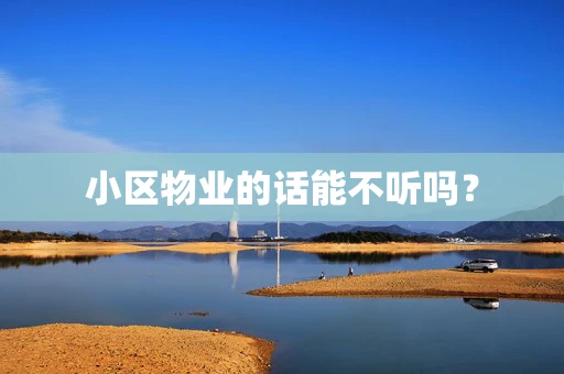 小区物业的话能不听吗？