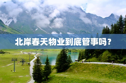北岸春天物业到底管事吗？