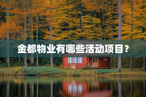 金都物业有哪些活动项目？